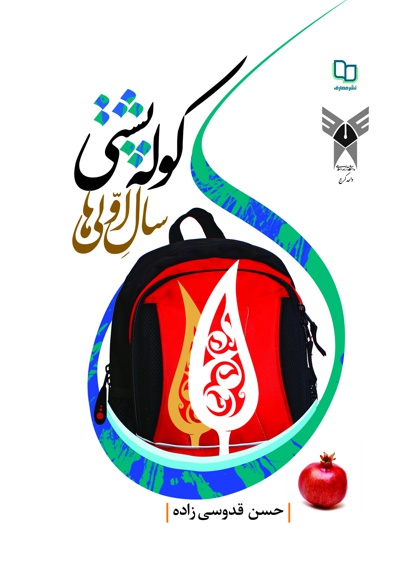 کوله پشتی سال اولی ها